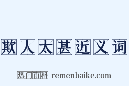 欺人太甚近义词是什么意思的图片